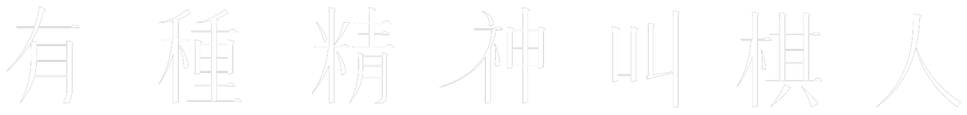 有種精神叫棋人